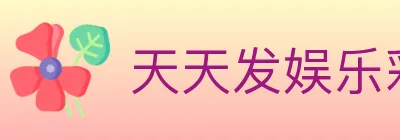 天天发娱乐彩票 Logo